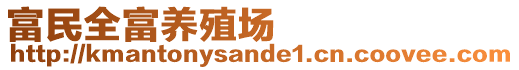 富民全富養殖場