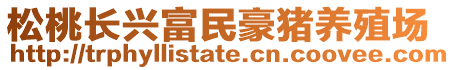 松桃长兴富民豪猪养殖场