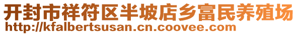 開封市祥符區(qū)半坡店鄉(xiāng)富民養(yǎng)殖場