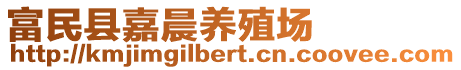 富民县嘉晨养殖场