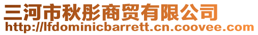 三河市秋彤商貿(mào)有限公司