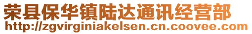 榮縣保華鎮(zhèn)陸達(dá)通訊經(jīng)營(yíng)部