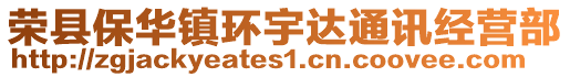 榮縣保華鎮(zhèn)環(huán)宇達(dá)通訊經(jīng)營部