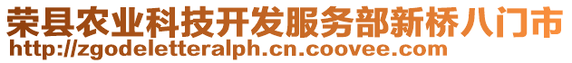 榮縣農(nóng)業(yè)科技開發(fā)服務(wù)部新橋八門市