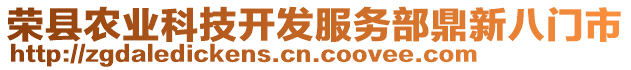 榮縣農(nóng)業(yè)科技開發(fā)服務(wù)部鼎新八門市