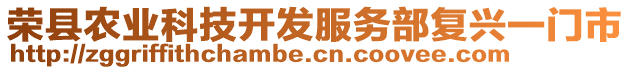 榮縣農(nóng)業(yè)科技開發(fā)服務(wù)部復(fù)興一門市