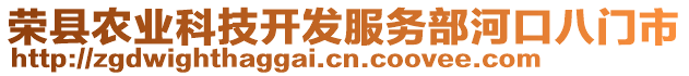 榮縣農(nóng)業(yè)科技開發(fā)服務部河口八門市