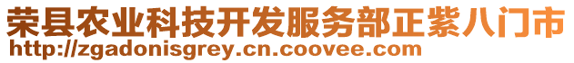 榮縣農(nóng)業(yè)科技開發(fā)服務(wù)部正紫八門市