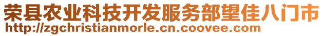 榮縣農(nóng)業(yè)科技開(kāi)發(fā)服務(wù)部望佳八門(mén)市