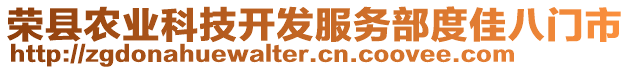 榮縣農(nóng)業(yè)科技開發(fā)服務部度佳八門市