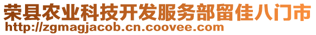 榮縣農(nóng)業(yè)科技開發(fā)服務(wù)部留佳八門市