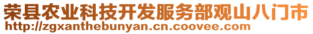 榮縣農業(yè)科技開發(fā)服務部觀山八門市