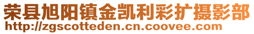 榮縣旭陽鎮(zhèn)金凱利彩擴(kuò)攝影部