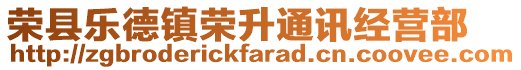 榮縣樂(lè)德鎮(zhèn)榮升通訊經(jīng)營(yíng)部