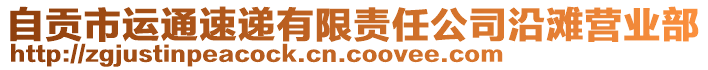 自貢市運通速遞有限責任公司沿灘營業(yè)部