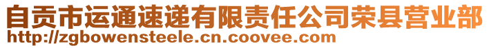 自貢市運通速遞有限責任公司榮縣營業(yè)部