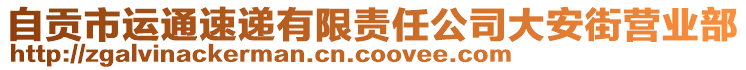 自貢市運通速遞有限責任公司大安街營業(yè)部