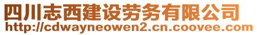 四川志西建設(shè)勞務(wù)有限公司