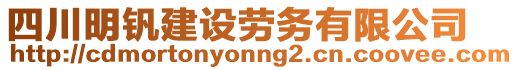 四川明釩建設(shè)勞務(wù)有限公司