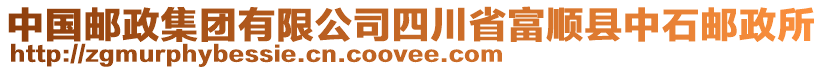 中國(guó)郵政集團(tuán)有限公司四川省富順縣中石郵政所