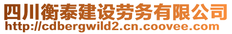 四川衡泰建設(shè)勞務(wù)有限公司