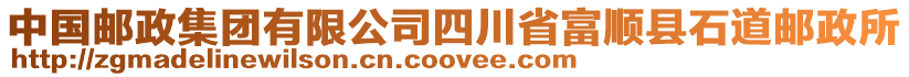 中國郵政集團有限公司四川省富順縣石道郵政所