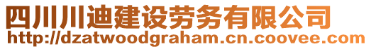 四川川迪建設(shè)勞務(wù)有限公司