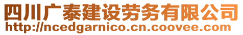 四川廣泰建設(shè)勞務(wù)有限公司