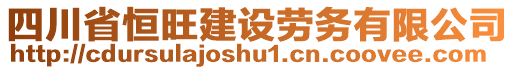 四川省恒旺建設(shè)勞務(wù)有限公司