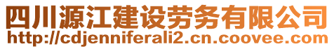 四川源江建設(shè)勞務(wù)有限公司