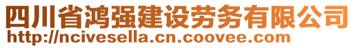 四川省鴻強建設勞務有限公司