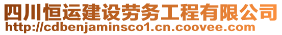 四川恒運建設(shè)勞務(wù)工程有限公司