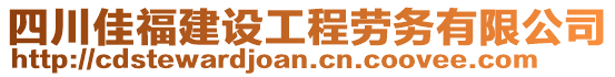 四川佳福建設(shè)工程勞務(wù)有限公司