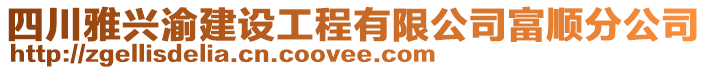 四川雅興渝建設(shè)工程有限公司富順分公司