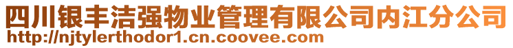 四川銀豐潔強(qiáng)物業(yè)管理有限公司內(nèi)江分公司