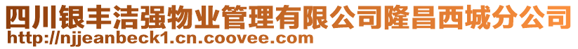 四川銀豐潔強物業(yè)管理有限公司隆昌西城分公司