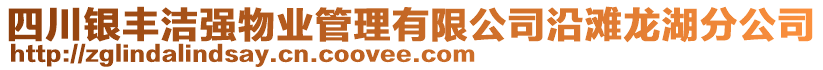 四川銀豐潔強(qiáng)物業(yè)管理有限公司沿灘龍湖分公司