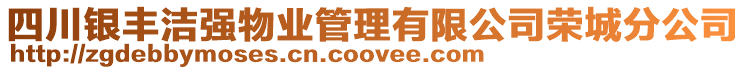 四川銀豐潔強(qiáng)物業(yè)管理有限公司榮城分公司