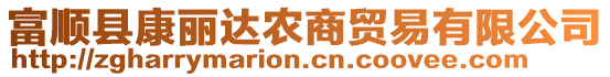 富順縣康麗達(dá)農(nóng)商貿(mào)易有限公司