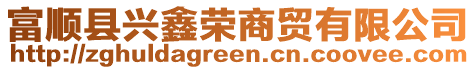 富順縣興鑫榮商貿(mào)有限公司