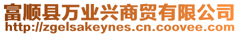 富順縣萬業(yè)興商貿(mào)有限公司