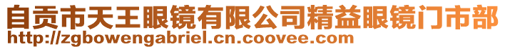 自貢市天王眼鏡有限公司精益眼鏡門市部