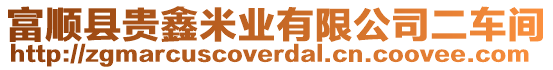 富順縣貴鑫米業(yè)有限公司二車間