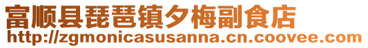 富順縣琵琶鎮(zhèn)夕梅副食店