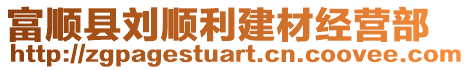 富順縣劉順利建材經(jīng)營(yíng)部