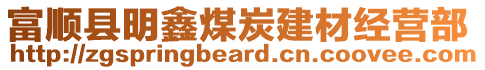 富順縣明鑫煤炭建材經(jīng)營(yíng)部