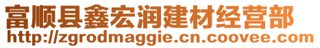 富順縣鑫宏潤建材經(jīng)營部