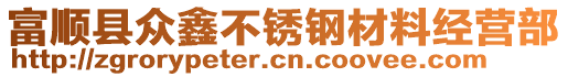 富順縣眾鑫不銹鋼材料經(jīng)營(yíng)部