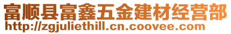富順縣富鑫五金建材經營部