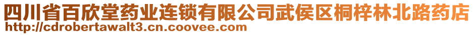 四川省百欣堂藥業(yè)連鎖有限公司武侯區(qū)桐梓林北路藥店